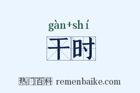 干时是什么意思的图片